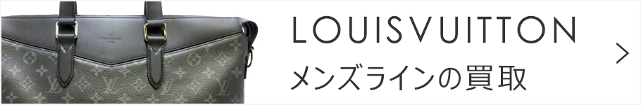 ルイヴィトン メンズラインの買取