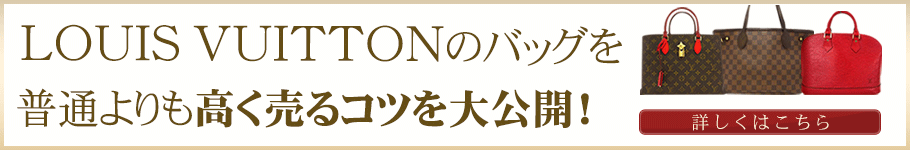 ルイヴィトンのバッグを普通よりも高く売るコツ