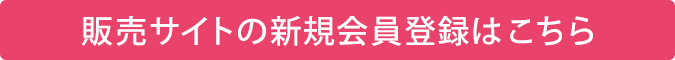 販売サイトの新規会員はこちら