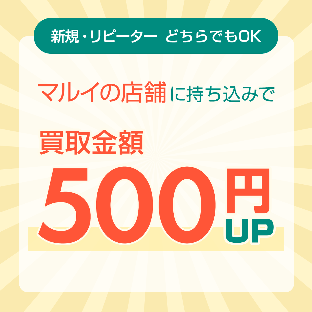 マルイ店舗に持ち込みで500円プレゼント