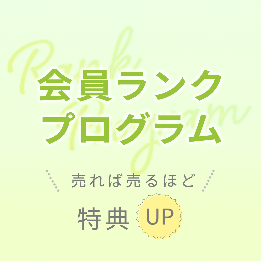 会員ランクプログラム