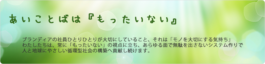 環境への取り組み