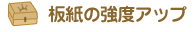 紙板の強度アップ