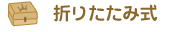 折りたためる