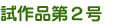 試作品2