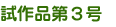 試作品3