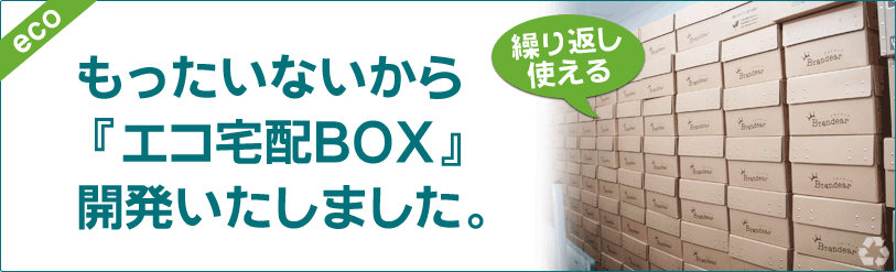 もったいないから『エコ宅配ＢＯＸ』開発いたしました。