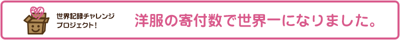 洋服の寄付数で世界一になりました