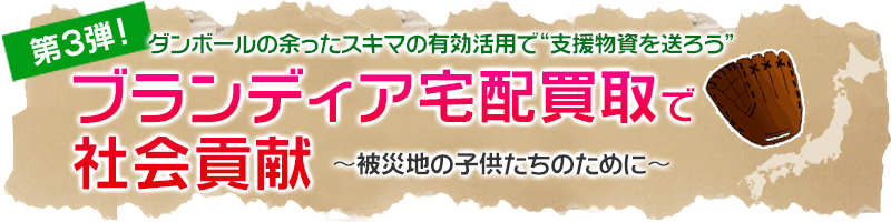ブランディア宅配買取で社会貢献