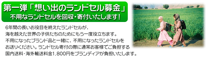 第一弾「想い出のランドセル募金」不用なランドセルを改修・寄付いたします！