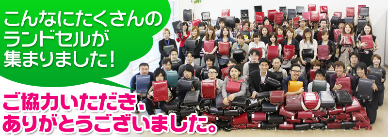 こんなにたくさんのランドセルが集まりました！ご協力ありがとうございました。