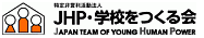 JHP・学校を作る会