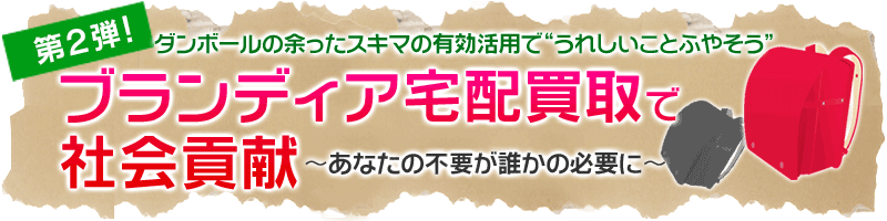 ブランディア宅配買取で社会貢献