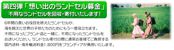 段ボールのスキマを有効活用してみませんか？ランドセルを送ってブランディアと一緒に社会貢献活動をしましょう！