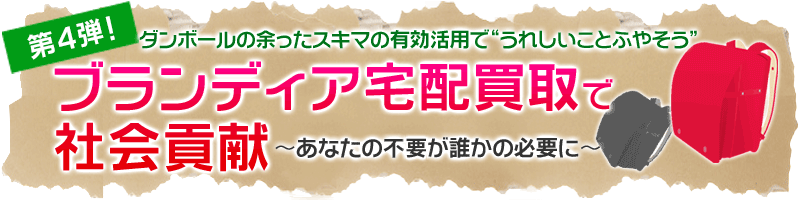 ブランディア宅配買取で社会貢献