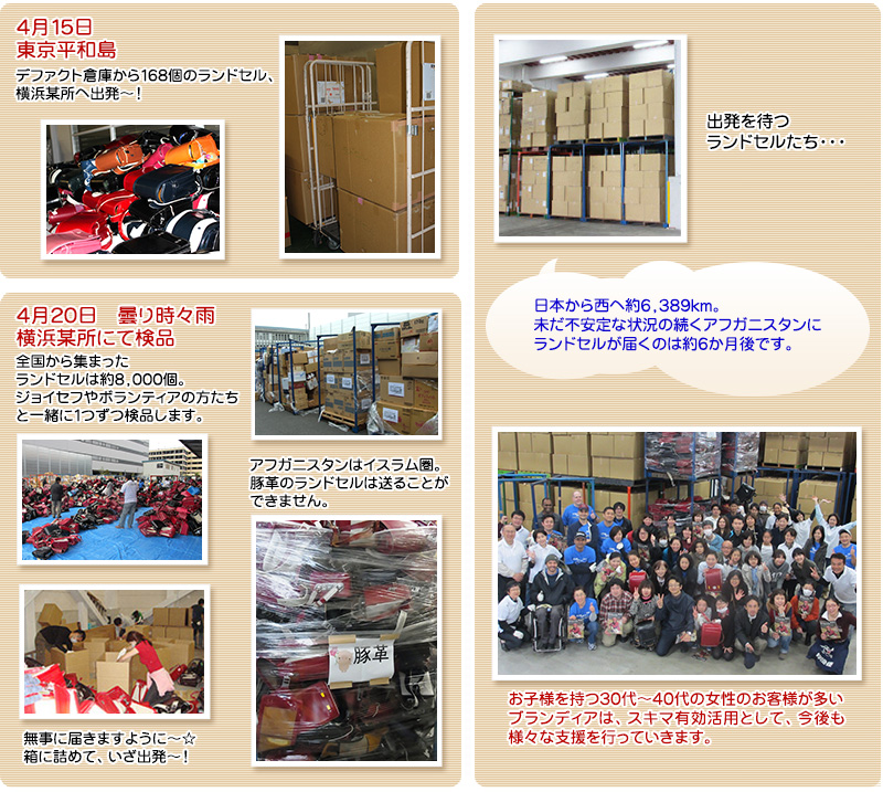 皆様から頂いたランドセルを１つ１つ丁寧に検品、仕分け。お客様とアフガニスタンの子どもたちが笑顔になるように、ブランディアは今後も様々な支援を行っていきます。