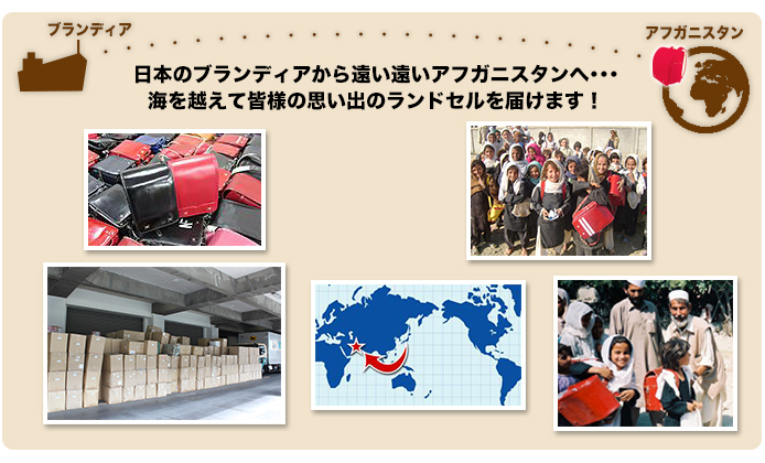 日本のブランディアから遠い遠いアフガニスタンへ・・・海を越えて皆様の思い出のランドセルを届けます！