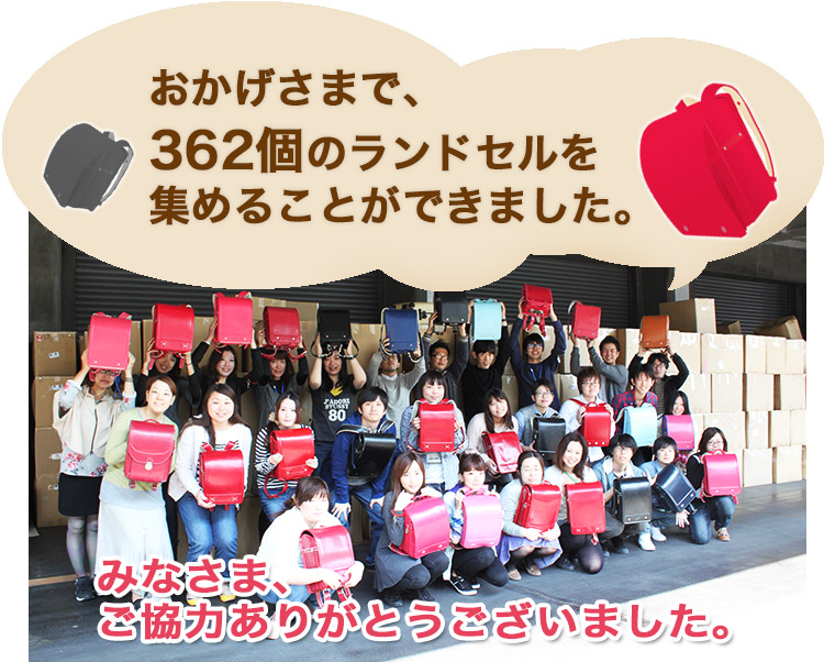 おかげさまで、362個のランドセルを集めることができました。みなさま、ご協力ありがとうございました。