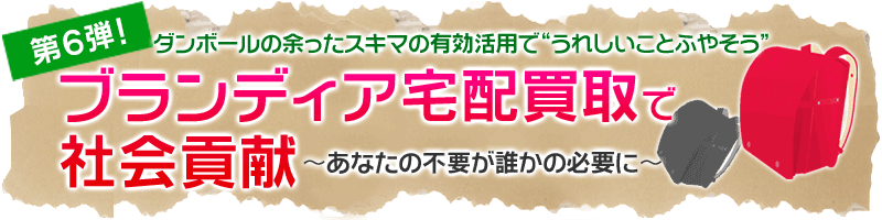 ブランディア宅配買取で社会貢献