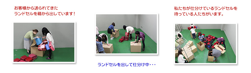 ランドセルを仕分けしています。