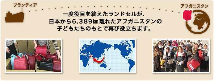 一度役目を終えたランドセルが、日本から6839km離れたアフガニスタンの子どもたちのもとで再び役に立ちます。