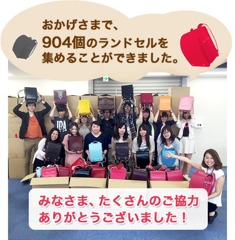 ９０４個のランドセルを集めることができました。たくさんのご協力ありがとうございました！