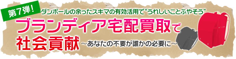 ブランディア宅配買取で社会貢献