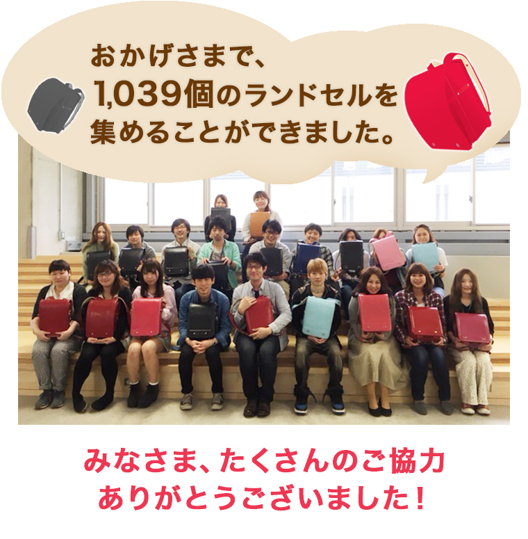 1039個のランドセルを集めることができました。たくさんのご協力ありがとうございました！