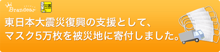 東日本大震災復興の支援として、マスク5万枚を寄付しました。