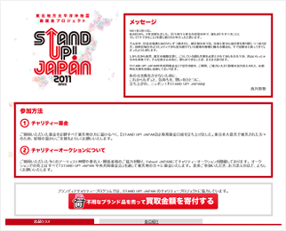 STAND UP!JAPANチャリティーオークションページ
