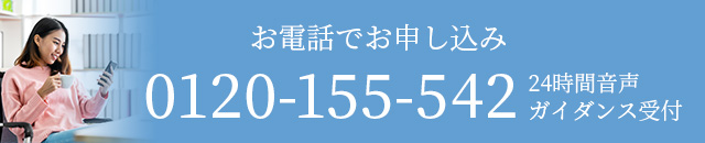 お電話でのお申し込み