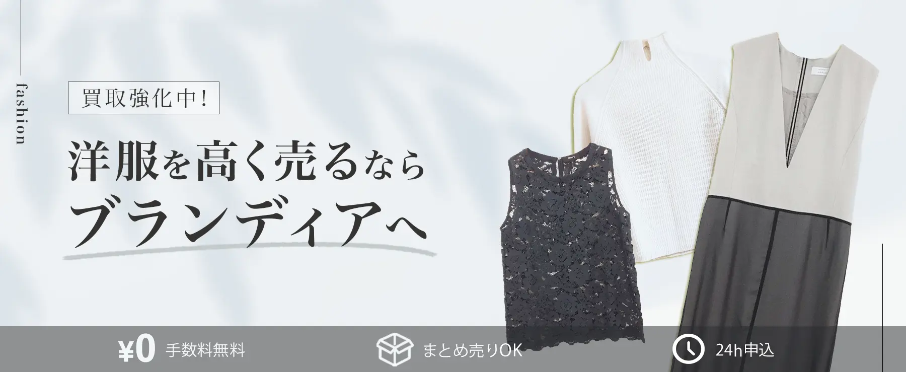 洋服(古着)の買取強化中!洋服(古着)を高く売るならブランディアへ