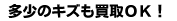 多少のキズもＯＫ