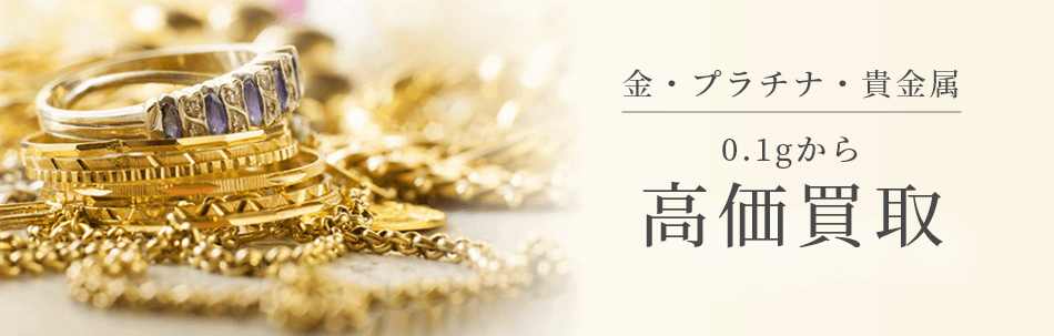 金・プラチナ・貴金属の買取