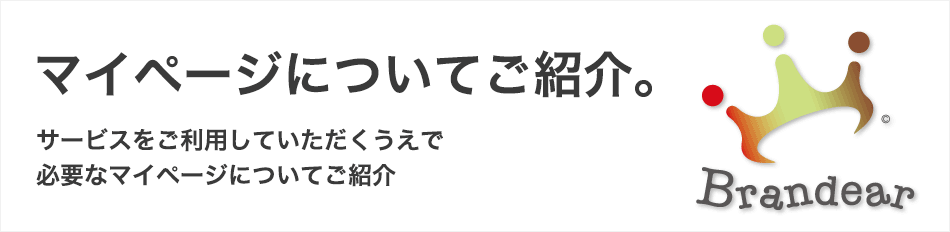 マイページについて
