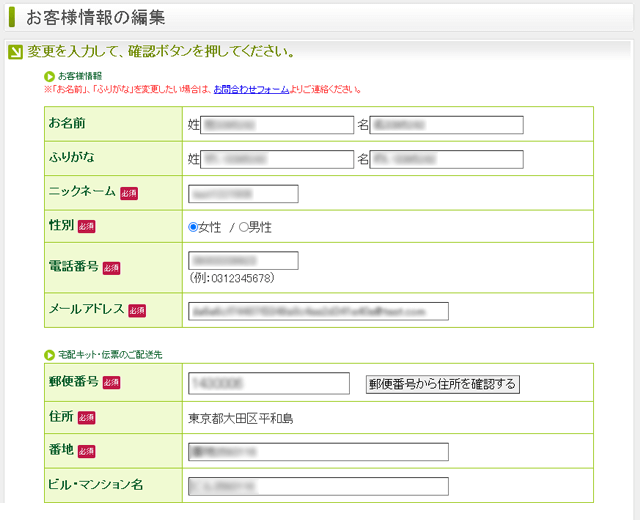 お客様情報の変更