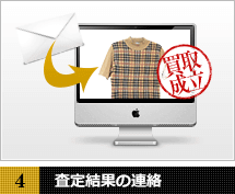 査定結果の連絡