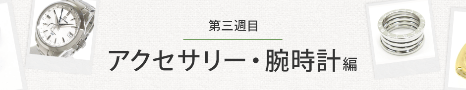 平成を彩ったアクセサリー・腕時計【ブランディア】