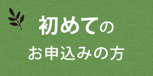 はじめてのご利用
