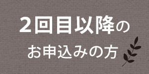 2回目以降のご利用