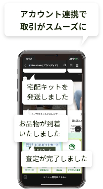 アカウント連携で取引がスムーズに