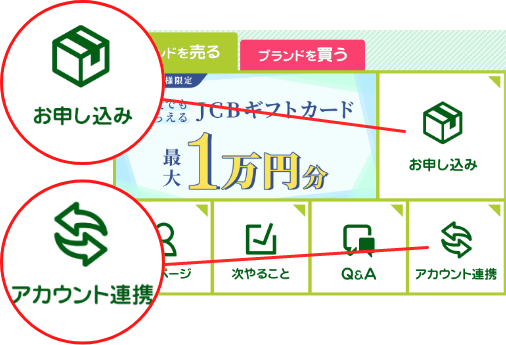 アカウント連携方法