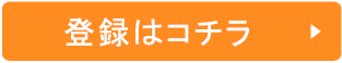 メルマガ登録はコチラ