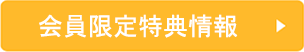 お得なキャンペーン情報