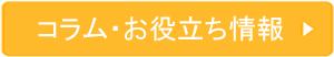 お役立ち情報