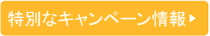 特別なキャンペーン