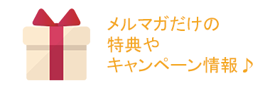 メルマガだけの特典やキャンペーン情報