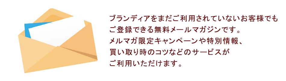 メールマガジンのご案内
