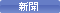 新聞