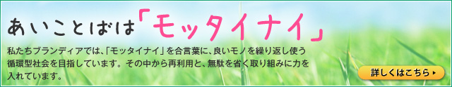 あいことばは「モッタイナイ」